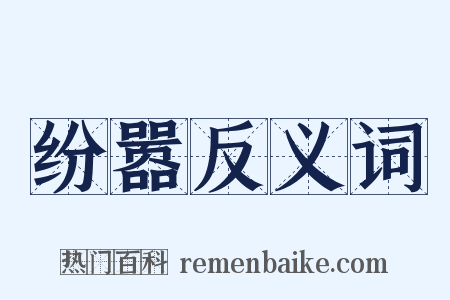 纷嚣反义词是什么意思的图片